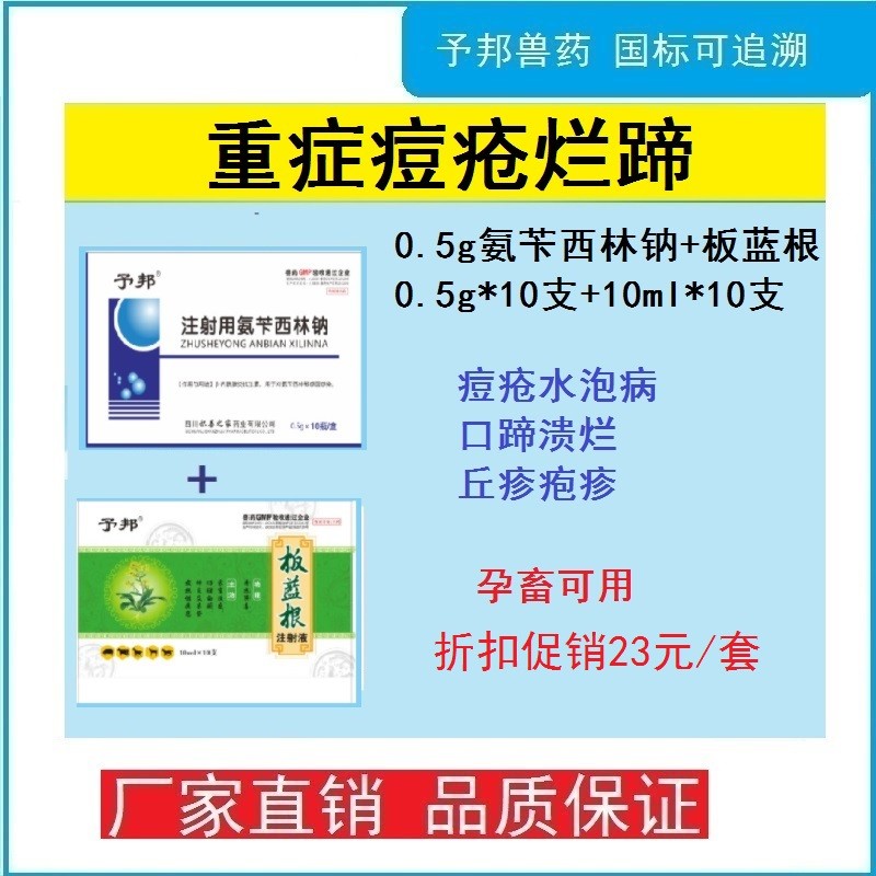 【予邦】重癥痘瘡爛蹄（0.5g注射用氨芐西林鈉+板藍(lán)根注射液）-抗菌消炎 口瘡爛蹄 豬牛羊孕畜可用