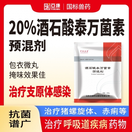 【亚康】20%酒石酸泰万菌素预混剂  治疗呼吸道疾病、猪螺旋体、赤痢等