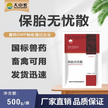 【开扬】保胎无忧散 母猪保胎安胎 预防流产、死胎、畸形胎、怀孕母畜少食提高母畜抗病能力幼畜成活率