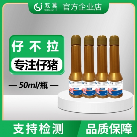 【双冀动保】仔不拉50ml/瓶适用于产房仔猪拉黄色白色浠便