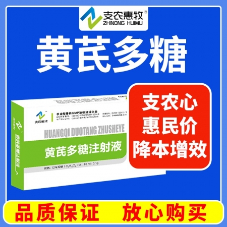 【支农惠牧】黄芪多糖注射液10毫升*10支稀释疫苗头孢粉针黄芪益气固本黄芪多糖补...