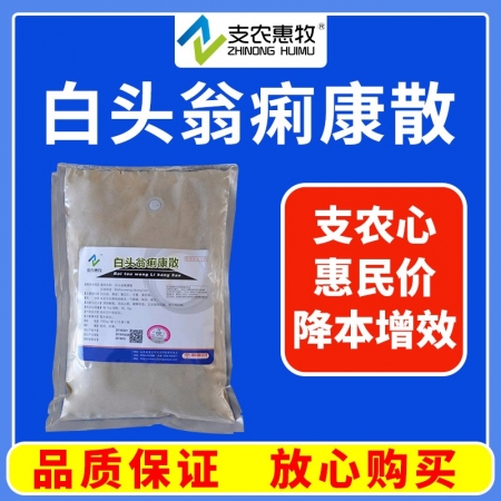 【支农惠牧】中药微粉白头翁散1kg/袋仔猪黄白痢病毒性腹泻过奶止痢断奶腹泻回肠炎止痢