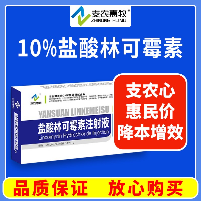 【支農(nóng)惠牧】鹽酸林可霉素注射液10ml/支*10支/盒母豬產(chǎn)后保健子宮炎產(chǎn)后消炎關(guān)節(jié)炎搭配魚腥草頭孢