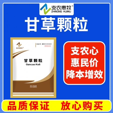 【支农惠牧】甘草颗粒中药抗病毒、清肺祛痰止咳平喘、保肝解毒消炎