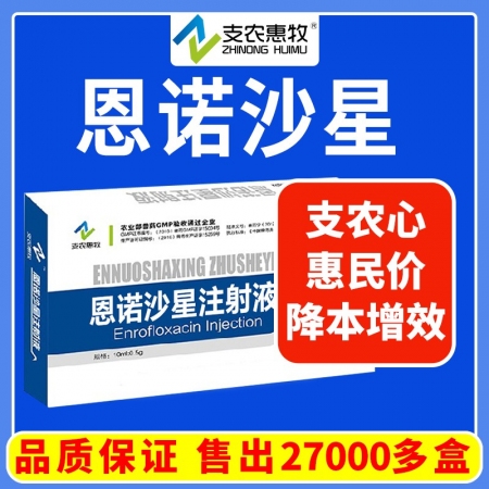 【支农惠牧】恩诺沙星注射液混悬液100ml仔猪黄白痢断奶腹泻咳嗽支原体呼吸道感染抗菌消炎肠炎穿心莲