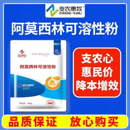 【支农惠牧】阿莫西林粉  抗菌消炎呼吸道母猪产后保健子宫炎乳房炎仔猪脑炎链球菌关节炎黄白痢猪丹毒