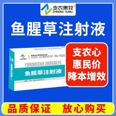 【支农惠牧】鱼腥草注射液10ml*10支母猪产后感染清宫子宫炎乳房炎呼吸道咳嗽稀释头孢林可益母生化散