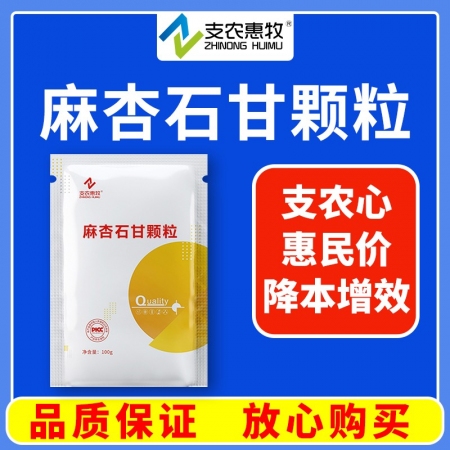 【支农惠牧】麻杏石甘颗粒100g猪用清热宣肺 化痰止咳 平喘 肺热咳嗽中药萃取制粒可饮水可拌料