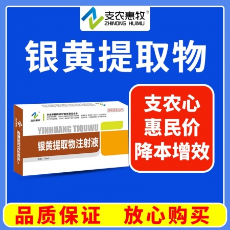 【支农惠牧】银黄提取物注射液10ml/支*10支/盒发热咳嗽解热消炎流感呼吸道感染金银花黄芩