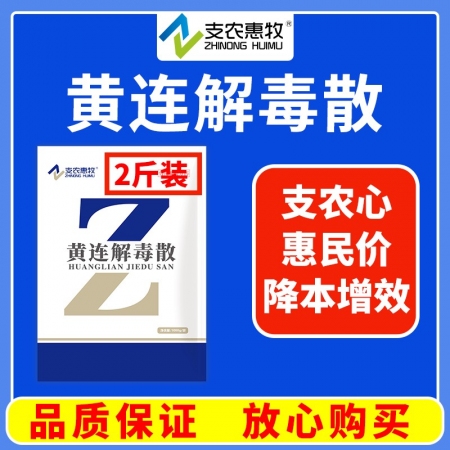 【支农惠牧】微粉黄连解毒散1000g清热解毒母猪保健热毒发斑圆环蓝耳仔猪保健流感抗病毒黄连败火解毒