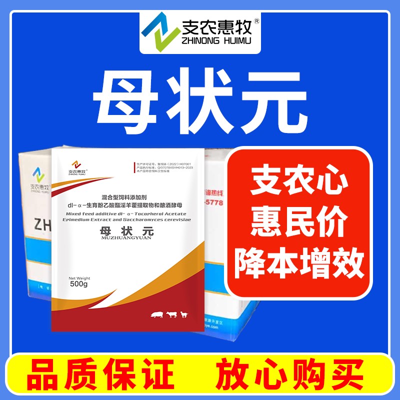 【支農(nóng)惠牧】母狀元500g*30袋整箱購(gòu)產(chǎn)后乳水奶水母豬發(fā)情產(chǎn)后無(wú)乳保健發(fā)情泌乳益母生化散氣血補(bǔ)