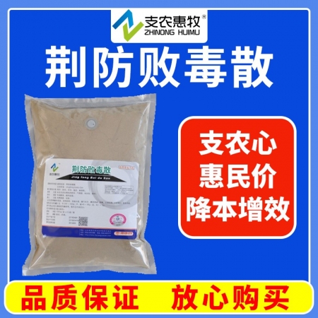 【支农惠牧】超微破壁中药荆防败毒散1000g风寒感冒流行性感冒发烧退烧药病毒辛温解表疏风祛湿低烧