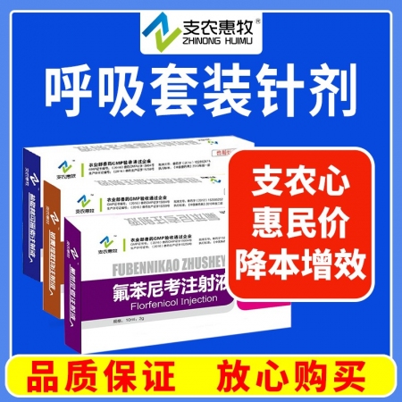 【支农惠牧】呼吸道套装氟苯尼考注射液林可霉素注射液咳嗽气喘呼吸道感染消炎传胸支原体蓝耳圆环