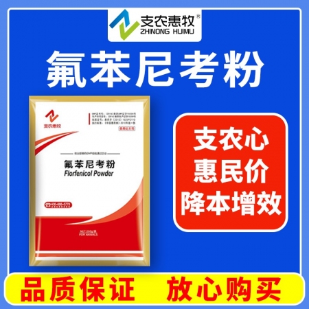 【支农惠牧】氟苯尼考粉100g咳嗽气喘呼吸道感染肠炎腹泻仔猪黄白痢支原体蓝耳圆环断奶仔猪育肥猪