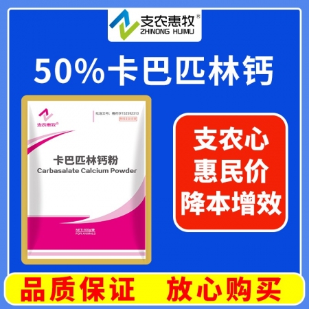 【支农惠牧】50%卡巴匹林钙粉100g用于畜禽感冒发烧解热镇痛和抗炎作用发热和疼痛解热镇痛