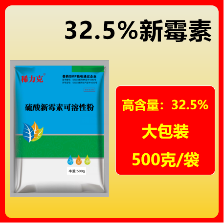 32.5%硫酸新霉素500g/袋 小豬拉稀腹瀉腸炎痢疾胃腸道感染斷奶拉肚子黃白痢紅痢腸毒綜合征