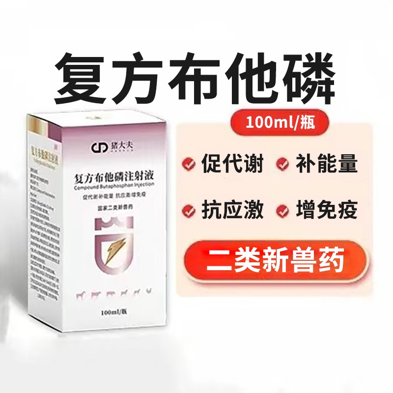 【鼎合牧高】復(fù)方布他磷 國家二類新獸藥,、促代謝,、補(bǔ)能量、抗應(yīng)激,、增免疫原豬易自營