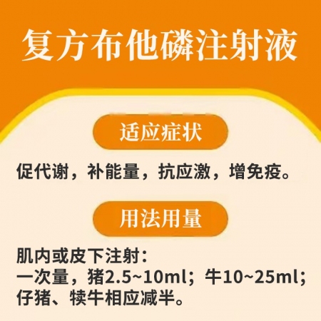 【鼎合牧高】復(fù)方布他磷 國家二類新獸藥、促代謝,、補(bǔ)能量,、抗應(yīng)激,、增免疫原豬易自營