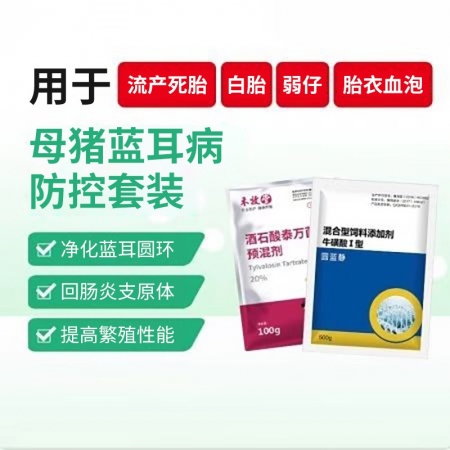 【鼎合牧高】母豬藍(lán)耳病防控套裝泰萬(wàn)菌素圓藍(lán)靜呼吸道咳喘死胎胎衣血泡母豬保健凈化圓環(huán)藍(lán)耳支原原豬易自營(yíng)