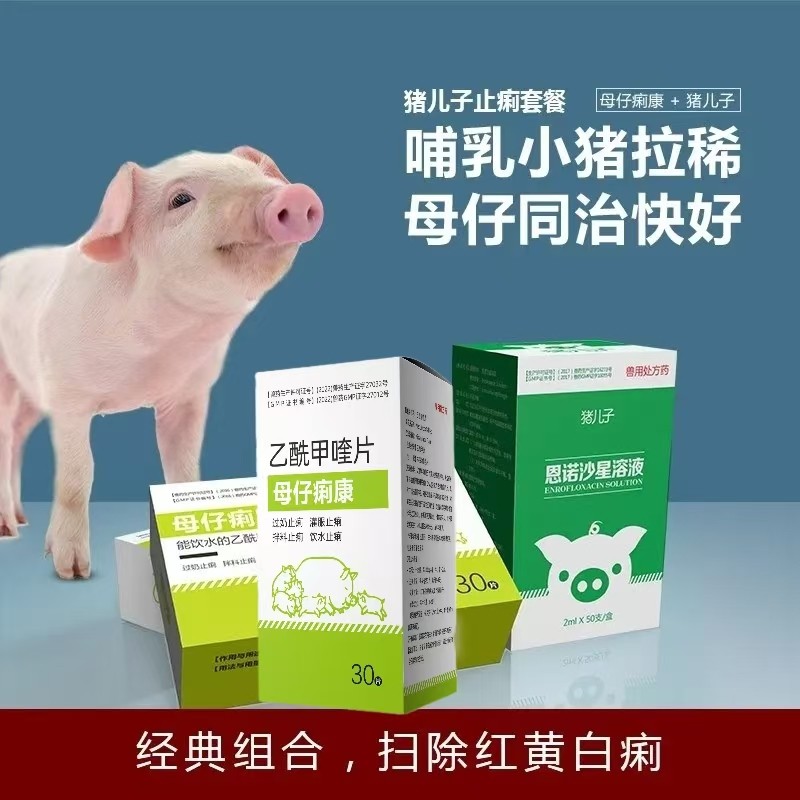 【愛(ài)要喂】豬兒子止痢套餐、拉稀黃白痢腸炎水樣膿液樣腹瀉受涼應(yīng)激生理性拉稀恩諾沙星痢疾乙酰甲喹痢菌凈