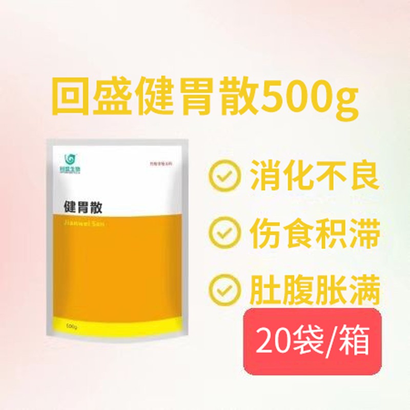 【鼎合牧高】回盛健胃散500g ，消食下氣，開胃寬腸，原自營