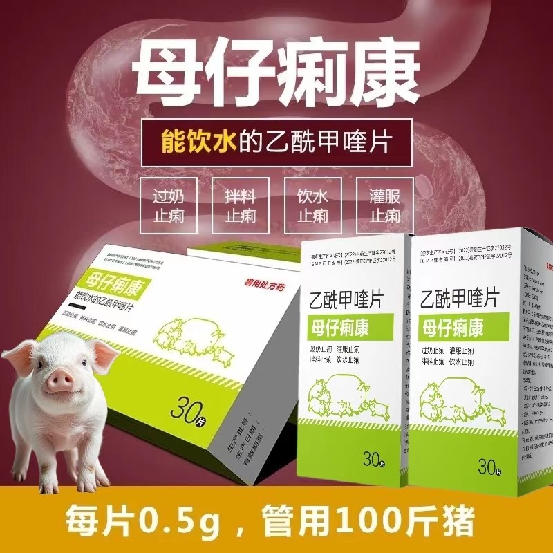 【愛要喂】母仔痢康 頑固性拉稀仔豬腹瀉胃腸炎黃白痢傷寒痢菌凈豬痢疾保育中豬血痢增生性回腸炎乙酰甲喹片