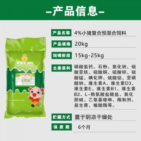 【特色经典 买五送一】4%仔猪复合预混合饲料 皮红毛亮 拉升骨架 长势快 好吸收 肠道健康  小猪料