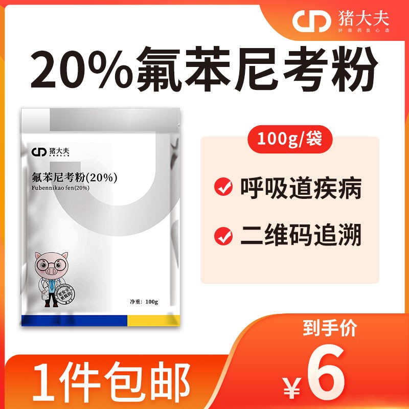 【豬大夫】 20%氟苯尼考粉  ，各種傳染性胸膜肺炎豬肺疫副豬等呼吸道疾病