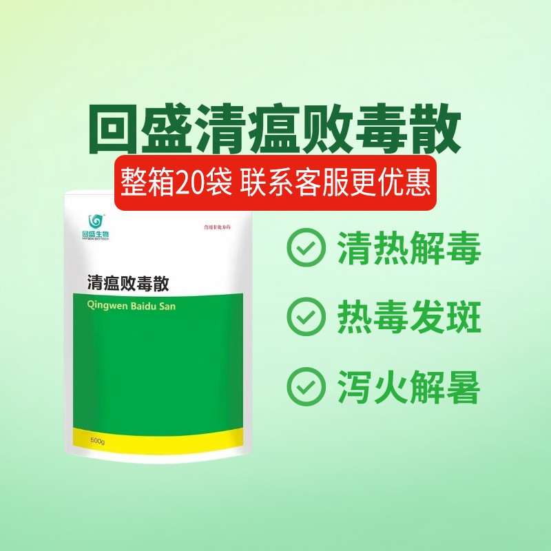 【鼎合牧高】回盛清瘟敗毒散500g 清熱解毒瀉火涼血 高熱不食防暑抗應激 抗病毒增免疫中獸藥原自營