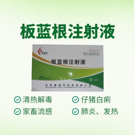【鼎合牧高】板藍(lán)根注射液10ml/支*10支/盒針劑 ，家畜流感、仔豬白痢、肺炎及某些發(fā)熱性疾患