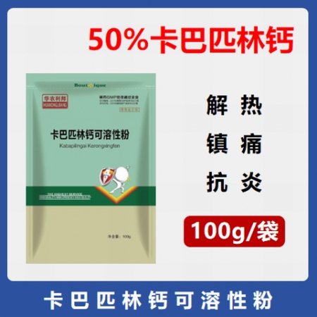 【華農(nóng)利邦】50%卡巴匹林鈣可溶性粉 100g/袋 解熱、鎮(zhèn)痛,、抗炎