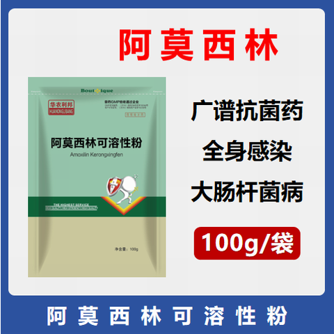 【華農(nóng)利邦】10%阿莫西林可溶性粉 廣譜抗菌腹瀉拉稀消化道呼吸道感染鏈球菌