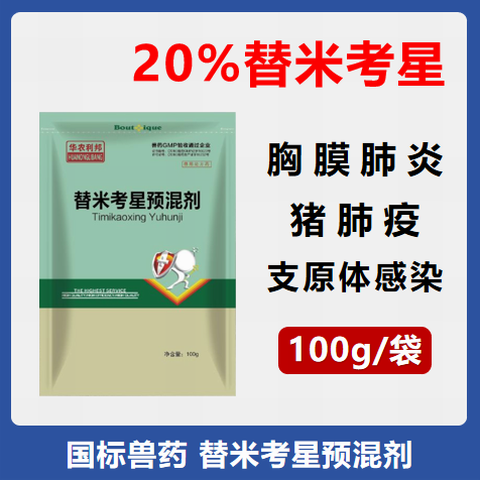 【華農(nóng)利邦】20%替米考星預(yù)混劑 100g/袋 支原體肺炎胸膜肺炎鏈球菌豬肺疫副豬嗜血桿菌