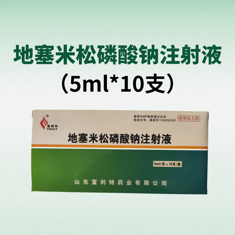 【鼎合牧高】地塞米松磷酸鈉注射液 5ml×10支/盒 糖皮質(zhì)激素類藥