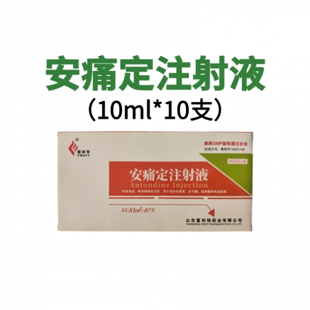 【鼎合牧高】安痛定注射液 解熱鎮(zhèn)痛抗炎藥 10ml*10支