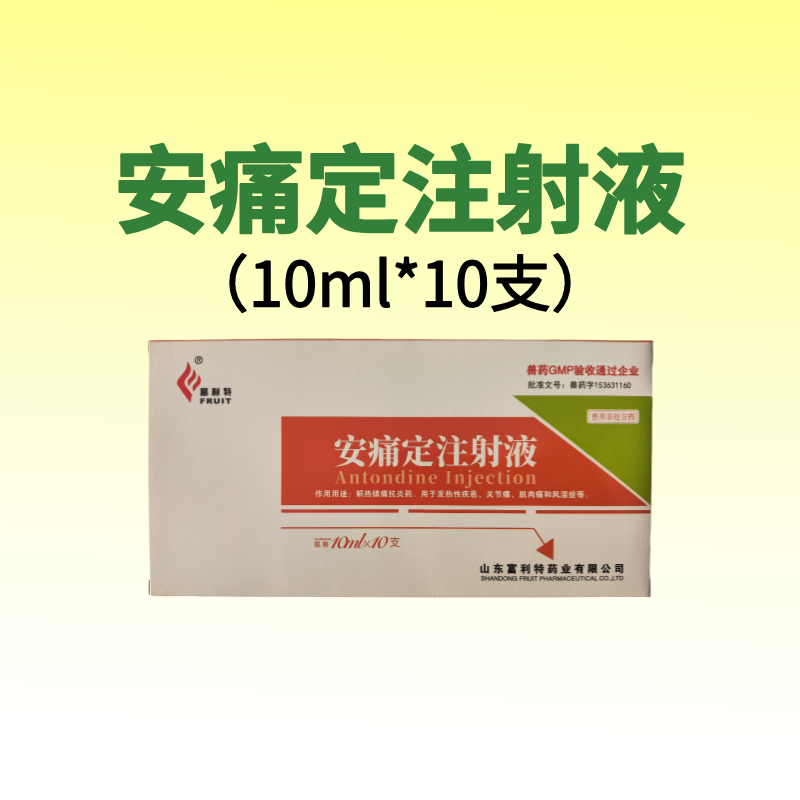 【鼎合牧高】安痛定注射液 解熱鎮(zhèn)痛抗炎藥 10ml*10支