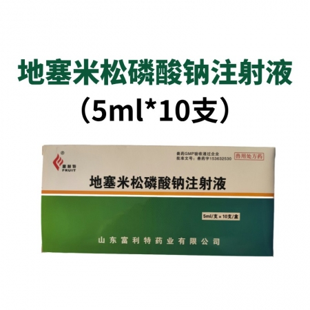 【鼎合牧高】地塞米松磷酸鈉注射液 5ml×10支/盒 糖皮質(zhì)激素類藥