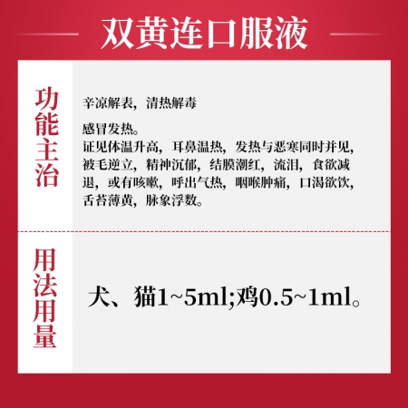 【吉博士】獸藥雙黃連口服液500ml 感冒 發(fā)熱 咳嗽 清熱 解毒