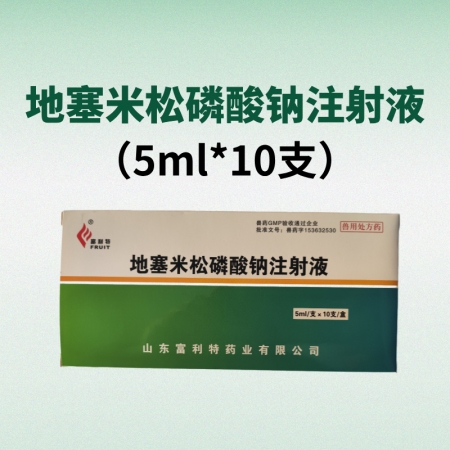 【鼎合牧高】地塞米松磷酸鈉注射液 5ml×10支/盒 糖皮質(zhì)激素類藥