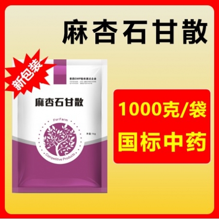 【大包装】麻杏石甘散1000g 清热宣肺平喘 肺热咳喘咳嗽气粗