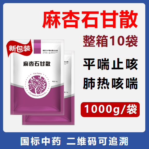 【華農利邦】麻杏石甘散1kg×10袋/箱 清熱宣肺平喘 咳嗽氣粗 呼吸道感染
