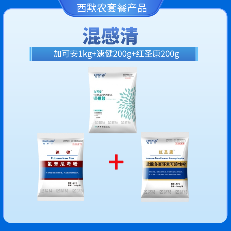 【西默農】混感清套餐 （加可安1袋+速健100g2袋+紅圣康100g2袋） 氟苯多西銀翹散