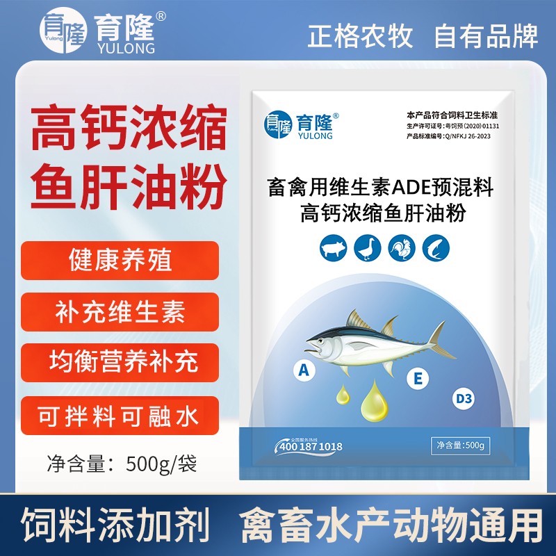 【正格農牧】育隆獸用高鈣濃縮魚肝油粉蛋雞維生素ADE豬鴨水產魚蝦飼料添加劑