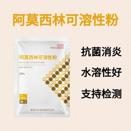 【鼎合牧高】10%阿莫西林可溶性粉100g 抗菌消炎產(chǎn)后消炎豬丹毒黃白痢鏈球菌藥副豬原豬易自營