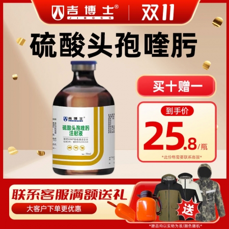 【吉博士】硫酸头孢喹肟注射液50ml 四代头孢仔猪三针保健母猪产后消炎呼吸道母猪保健