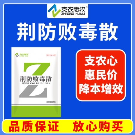 【支农惠牧】荆防败毒散1000g病毒流感感冒发烧清热解毒发汗解表呼吸道感染咳嗽风寒感冒