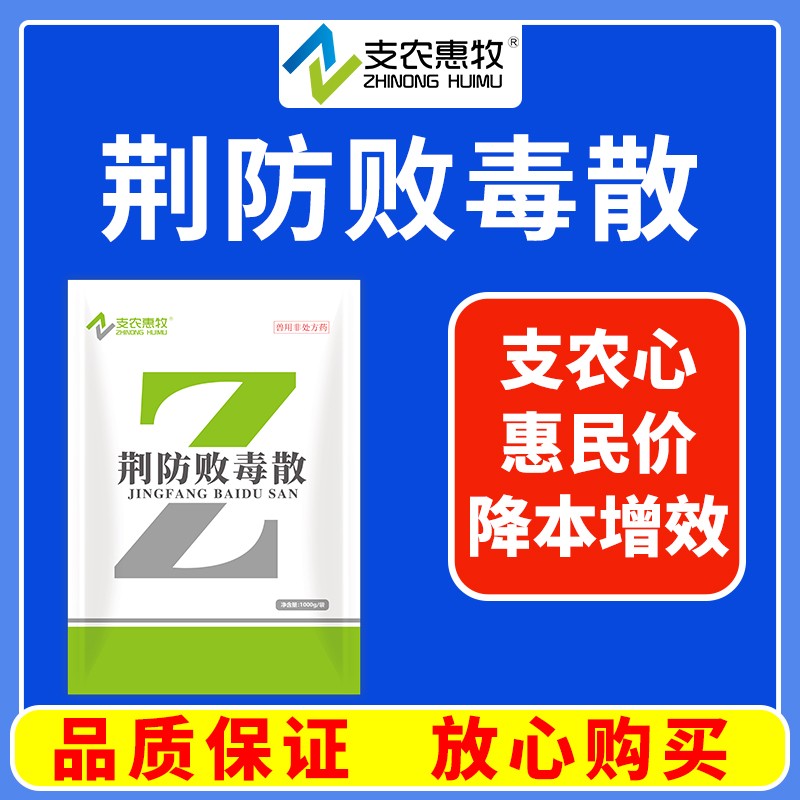 【支農(nóng)惠牧】荊防敗毒散1000g病毒流感感冒發(fā)燒清熱解毒發(fā)汗解表呼吸道感染咳嗽風(fēng)寒感冒