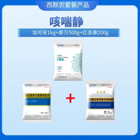 【西默農(nóng)】咳喘靜套餐（加可安1kg+泰萬500g+紅圣康200g）銀翹散 泰萬 多西環(huán)素