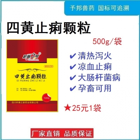 【予邦】四黄止痢颗粒500g 兽药 清热 燥湿止泻 中兽药 地道药材可水溶，猪牛羊禽鸡鸭鹅 孕畜可用