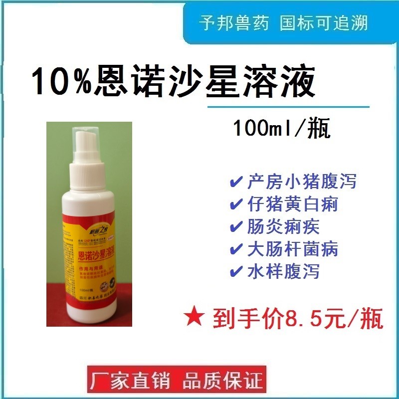 【予邦】10%恩諾沙星溶液100ml 國標可追溯  腸炎 痢疾 腹瀉 咳喘 豬牛羊馬犬可用